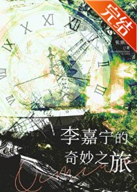 李嘉寧的奇妙之旅
