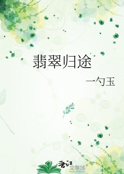 《翡翠歸途》