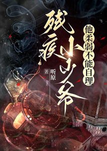 《殘疾小少爺他柔弱不能自理》