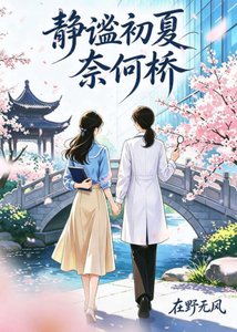 静谧初夏奈何乔