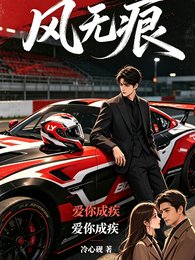 《風無痕愛你成疾》