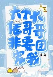 《六个大佬哥哥非要团宠我》