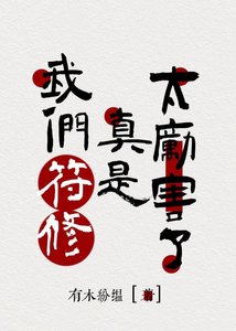 《我們符修真是太厲害了》