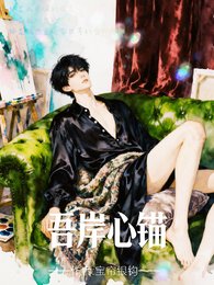 《(四面佛同人)吾岸心錨》