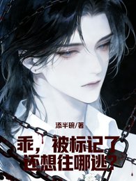 《乖,被標記了還想往哪逃?》