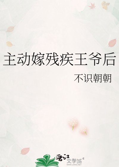 主动嫁残疾王爷后