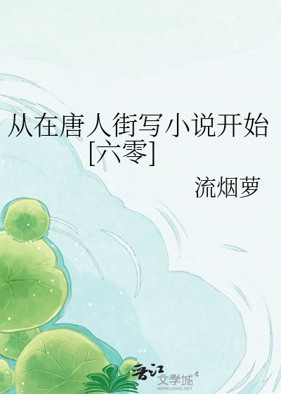 從在唐人街寫小説開始[六零]
