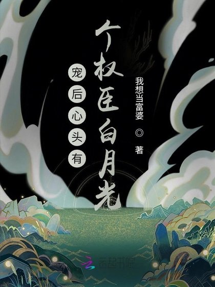寵後心頭有個權臣白月光