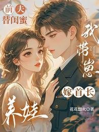 《前夫替閨女養娃,我帶崽嫁首長》