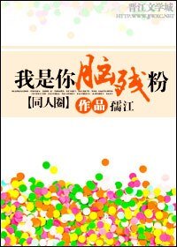《(BL/同人圈同人)我是你腦殘粉》