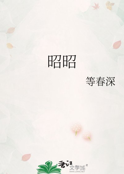 《昭昭》