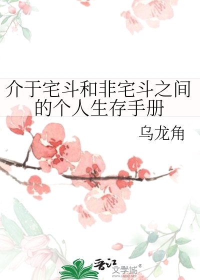 《介於宅鬥和非宅鬥之間的個人生存手冊》