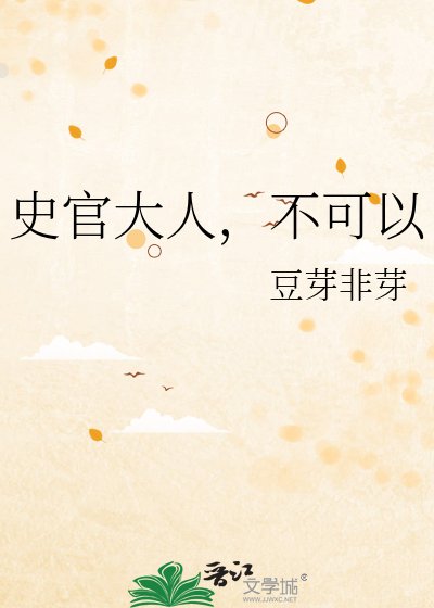 《史官大人,不可以》