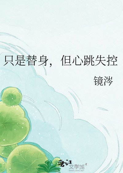 只是替身,但心跳失控