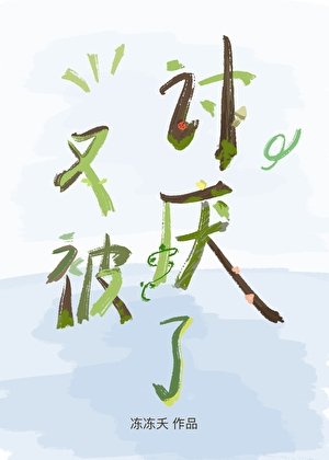 《又被討厭了》