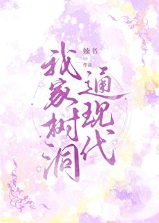 我家樹洞通現代