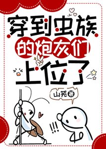 《穿到蟲族的炮灰們上位了》
