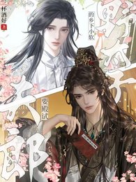 《野太子的鄉下小軟夫郎要殿試》