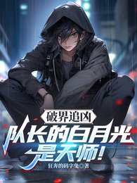 破界追兇:隊長的白月光是天師!