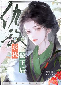 《仇敵求我做王后》