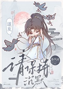 《道友,請保持沉默》