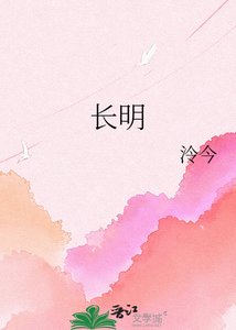 長明