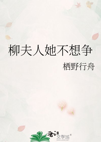 《柳夫人她不想争》