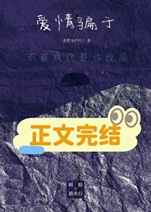 《爱情骗子》