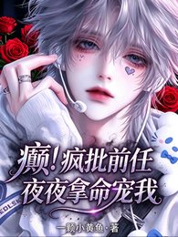 癲！瘋批前任夜夜拿命狠寵我