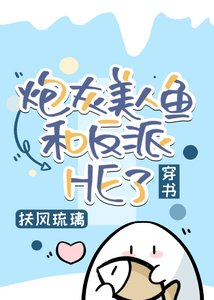 《炮灰美人魚和反派HE了》