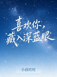 《喜歡你,藏入深藍眼》
