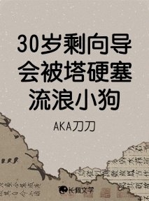 30歲剩嚮導會被塔硬塞流浪小狗