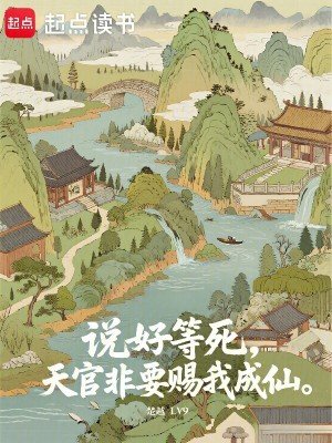 說好等死,天官非要賜我成仙