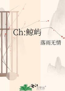 《Ch:鲸屿》