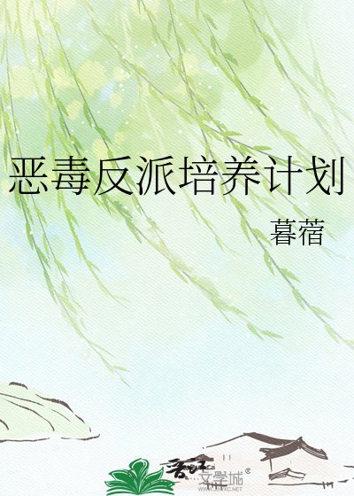 惡毒反派培養計劃