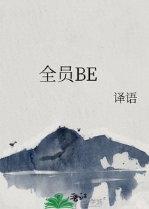 全员BE