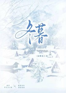 《冬暮》