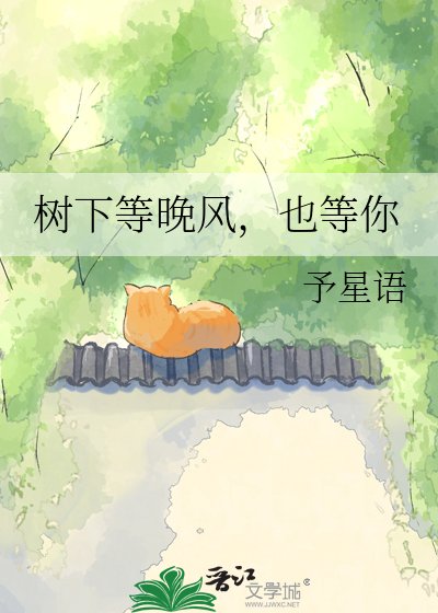 樹下等晚風,也等你