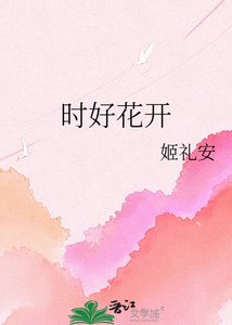 《时好花开》