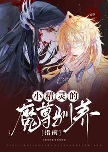小精靈的魔尊馴養指南