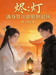 燼燈:滿身算計,卻狼狽退場