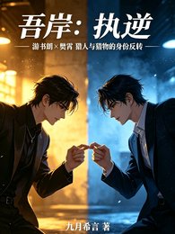 《(四面佛同人)吾岸:執逆》