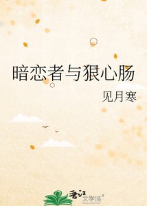 《暗恋者与狠心肠》