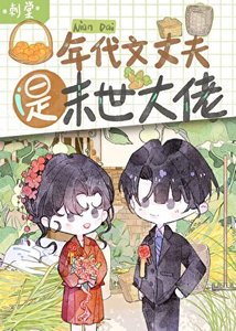 年代文丈夫是末世大佬