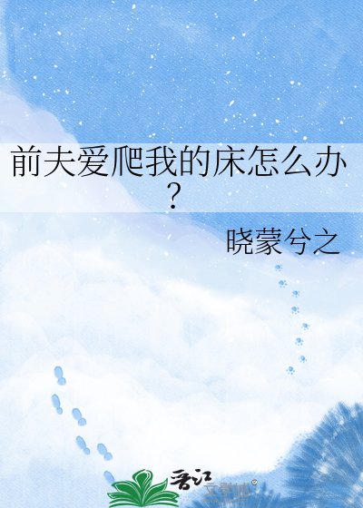 前夫爱爬我的床怎么办?