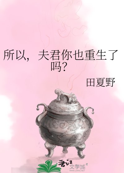 所以，夫君你也重生了嗎？