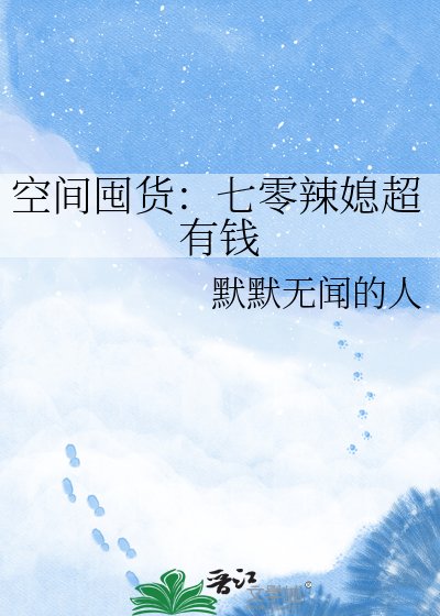 空間囤貨：七零辣媳超有錢