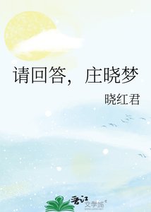 《請回答,莊曉夢》