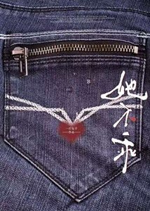 《她不乖》