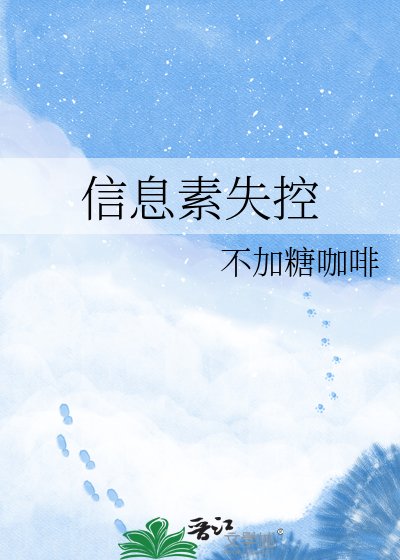 信息素失控